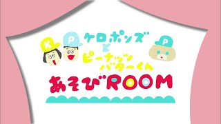 ケロポンズとピーナッツバターくんの あそびROOM