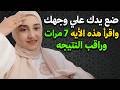 ضع يدك علي وجهك ثم اقرأ هذه الأيه 7 مرات وراقب ما سيحدث لك بعدها من معجزات