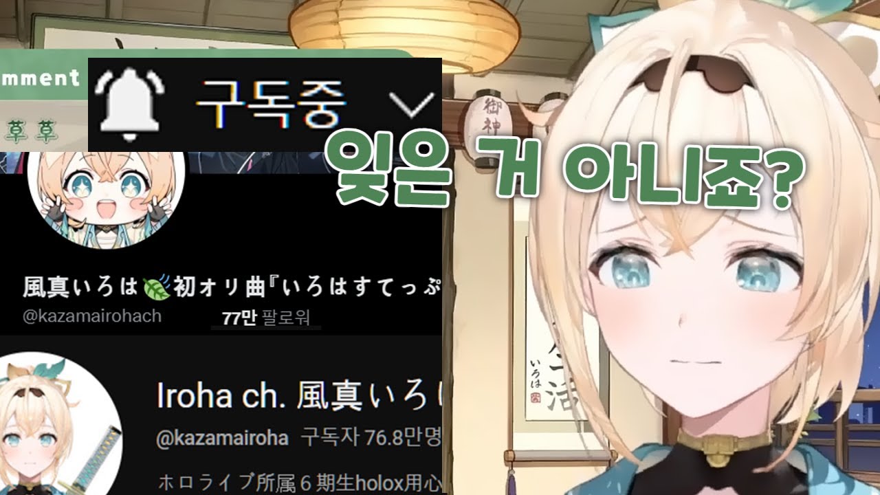 팔로워보다 구독자 수가 적은 이로하스 [ 홀로라이브 / 카자마 이로하 ]