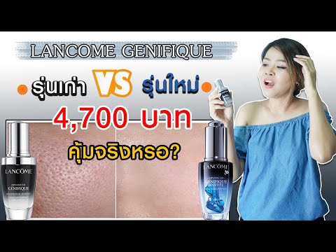 (เช็คสูตร) LANCOME advance genifique คุ้มค่ากับการลงทุนแค่ไหน? ทั้งสูตรใหม่สูตรเก่า I กูรูยาหม่อง