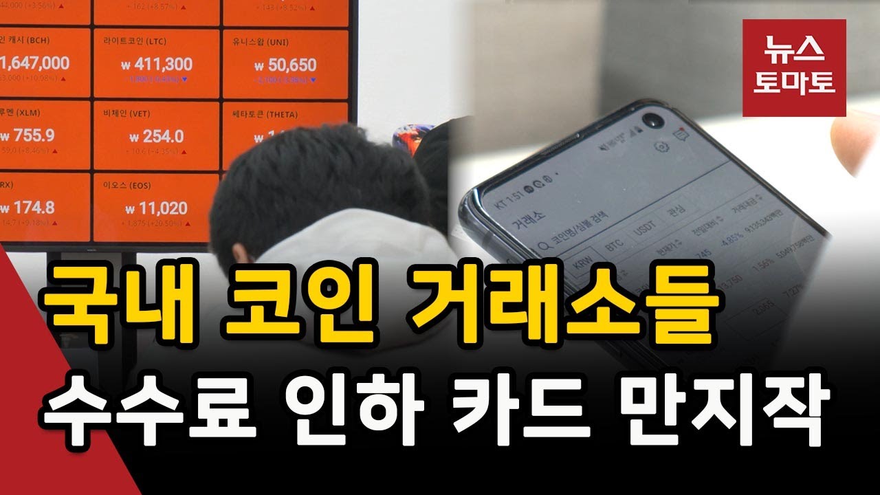 코인거래소 수수료 인하 경쟁…신규 고객 유치 고심