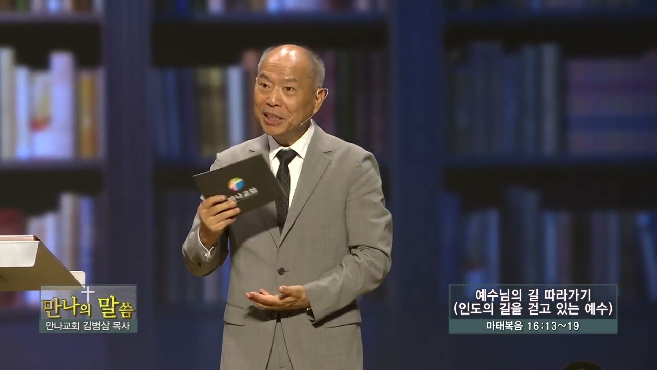 만나교회 김병삼목사 (만나의 말씀 258회) - 예수님의 길 따라가기 (인도의 길을 걷고 있는 예수)