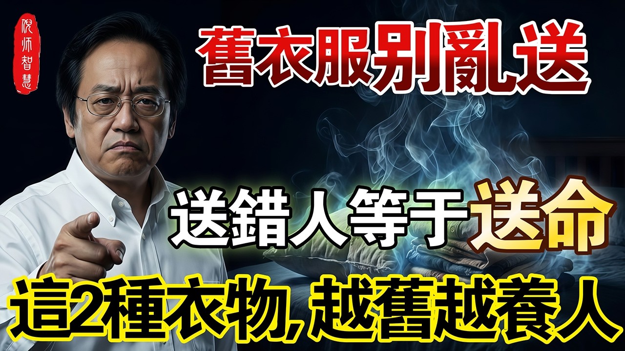 舊衣服千萬別亂送人！中医告誡：衣服帶「魂」，送錯人就是把「擋災符」送走了！特別是這 2 種「貼身物」，越舊越養人！#倪海廈 #中醫養生 #居家風水 #舊衣服處理 #量子力學與中醫