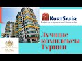 Турция! Лучшие комплексы Аланийского побережья! KurtSafir.