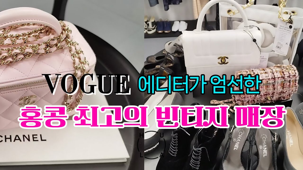 홍콩의 명품 빈티지 세컨핸즈 매장 훌라 HULA