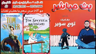 لقاء الأحد 18.06.2023(س&ج) مع كتاب مغامرات توم سوير، مارك توين،  مع نسخة PDF Ar Tr En الكتاب رقم 53