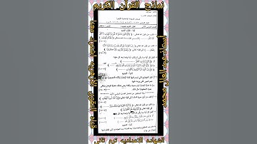 نماذج القرآن الكريم والتجويد للصف الثالث الاعدادى الترم الثاني الشهاده الاعداديه الازهريه