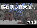 鉱石残し露天掘り【ゆっくり実況】作業愛好家のマインクラフトpart１３