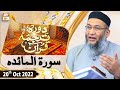 Watch Daura e Tarjuma e Quran - Shuja Uddin Sheikh - 20th October 2022 - ARY Qtv Online In HD