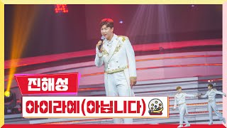 [클린버전]  진해성-아이라예(아닙니다) 💰미스터 로또 20회💰 TV CHOSUN 231012 방송