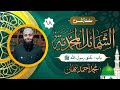 18 الشمائل المحمدية خ لق النبي ﷺ وحيائه وحجامته محمد أحمد نبهان