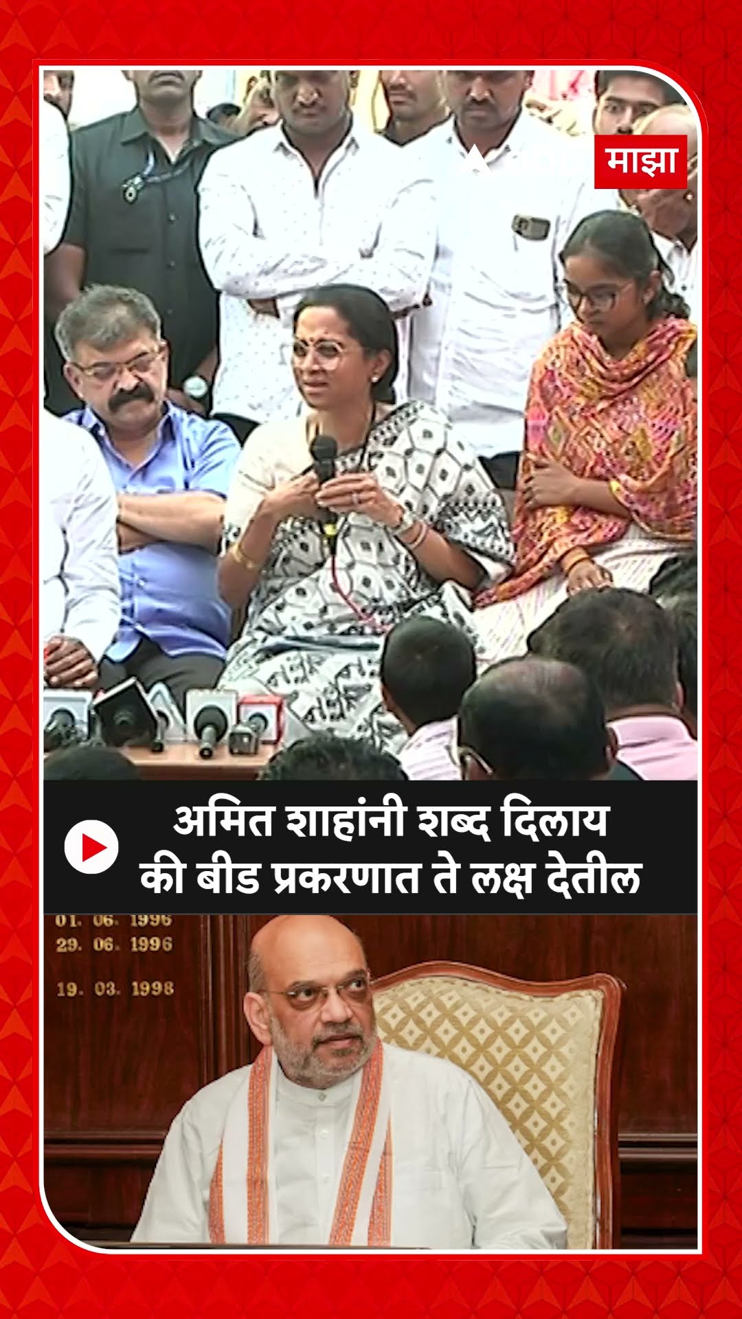 Supriya Sule : अमित शाहांनी शब्द दिलाय की बीड प्रकरणात ते लक्ष देतील
