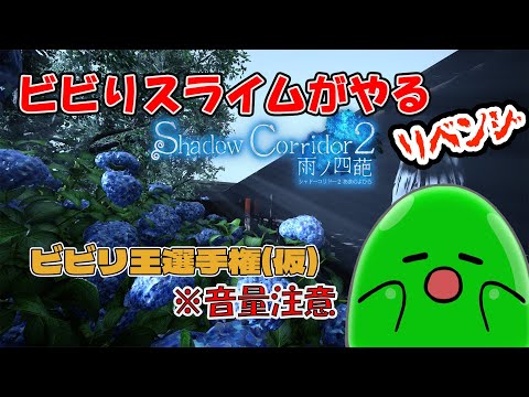 【スラたん】ビビらずにクリアできるか⁉スラたんシャドーコリドー2プレイするすら！リベンジ！【Shadow Corridor 2】