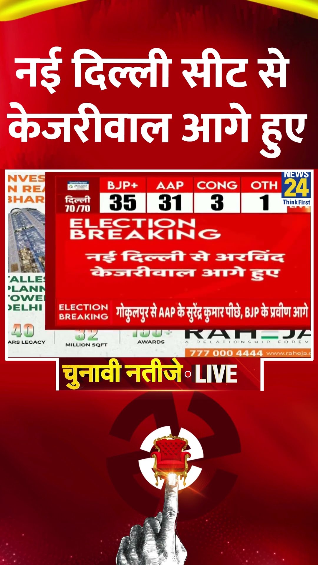 Delhi Election Results: New Delhi सीट से Arvind Kejriwal हुए आगे