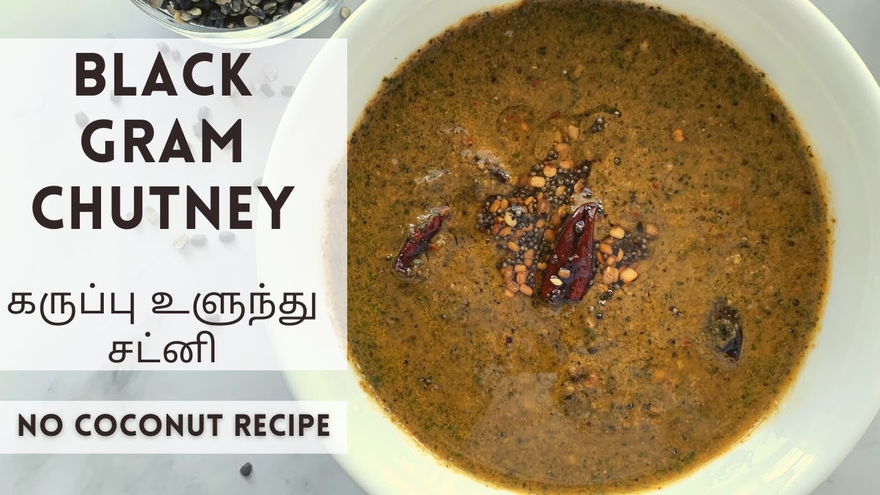 Black gram chutney | Simple chutney for dosa without coconut | Karupu ulundu chutney | Madras Curry Channel