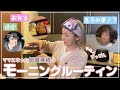 【すっぴんモーニングルーティン】お弁当→朝ごはん→学校送迎!※息子の夢も発覚!?ww #モーニングルーティン