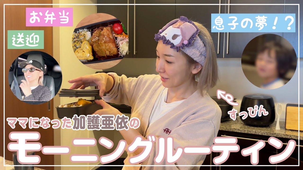 【すっぴんモーニングルーティン】お弁当→朝ごはん→学校送迎！※息子の夢も発覚！？ww #モーニングルーティン