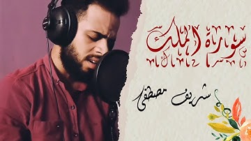 شريف مصطفى SHERIF MOSTAFA | سورة الملك SURAT AL-MULK QUALITY FULL HD 1080