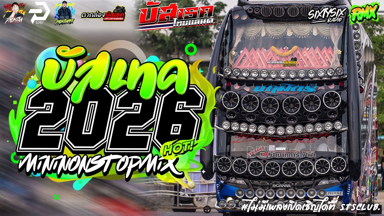 #เบสแน่น เพลงเเดนซ์มันๆ2026🔥✦ แดนซ์ลูกทุ่งไทย ✦ #เบสกระหึ่ม🔥 Vol.18 | PROMTANRMX | SIXTYSIXSTUDIO