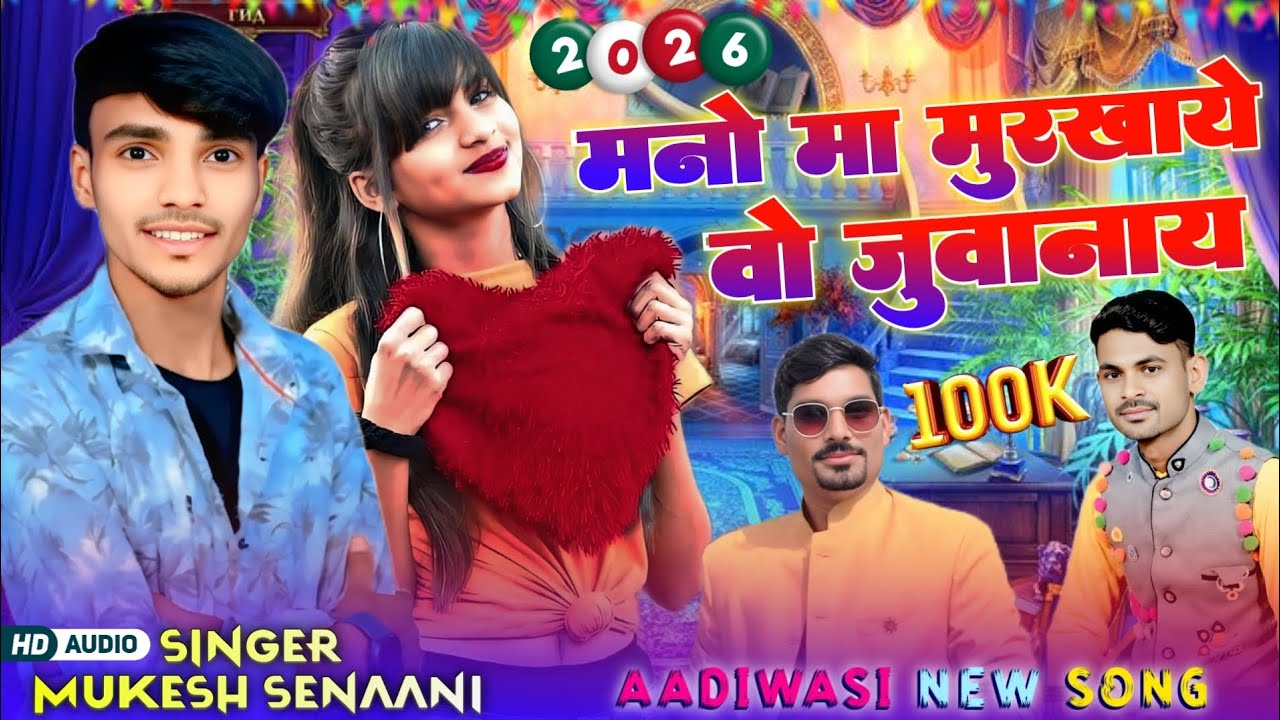 🆕Aadiwasi new song_मनो मा मुरखाये वो जुवानाय_ singer mukesh senaani_ न्यु डांस(2026)😘