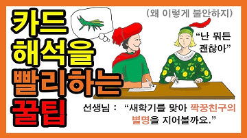 [타로해석 빨리하는 방법] 타로카드 배우기, 타로 독학 - 타로 알려주는 남자