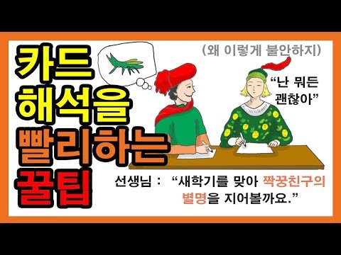 [타로해석 빨리하는 방법] 타로카드 배우기, 타로 독학 - 타로 알려주는 남자