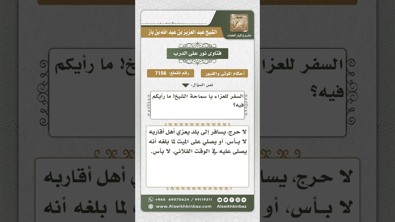 7156 - حكم السفر للعزاء - نور على الدرب