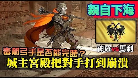 【世紀帝國4】《親自下海》城主宮殿泉湧噴發打到對手崩潰，毒箭弓手是否真能逆轉情勢？｜神聖羅馬帝國vs馬利｜ - 天天要聞