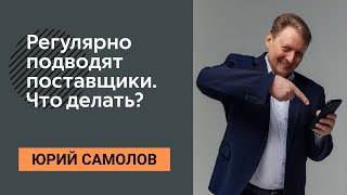 Регулярно подводят поставщики. Что делать? Правила работы с поставщиками