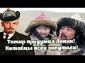 Лживое Иго. О чём молчат Историки, Ленин и Китайцы?