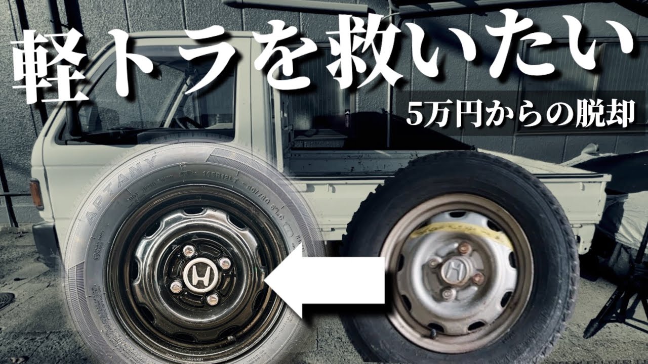 【5万円軽トラ】錆だらけのタイヤ周りが生まれ変わりました#3