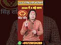 Singh Rashi 2024 ll सिंह राशि 2024 #astroaaj #astrology #yearlyrashifal #januaryrashifal2024