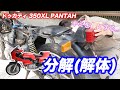 【ドゥカティ 350XL PANTAH #3】分解しまくります！！これほんとに走れるの...?