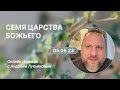 Молитва:  Семя Царства Божьего