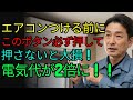 99%の人が知らないエアコンの魔法ボタン!電気代が半分になる方法