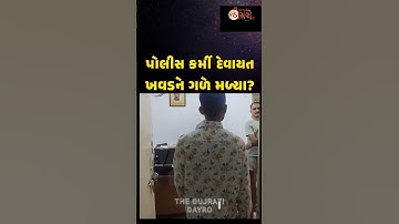 પોલિસકર્મી દેવાયત ખવડ ને ગળે મળ્યા |Devayat khavad attitude status | Gujrati attitude status #shorts