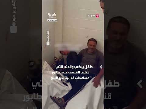 طفل يبكي أمه ضحية قصف على طابور مساعدات في دير البلح