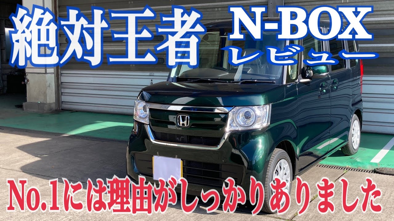 【徹底レビュー】ホンダN-BOX　これだから売れているんだと実感レビュー！！