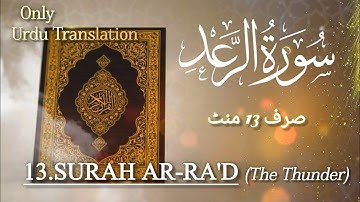 Quran 13. Surah Ar-Ra'd سورة الرعد | Urdu Translation |