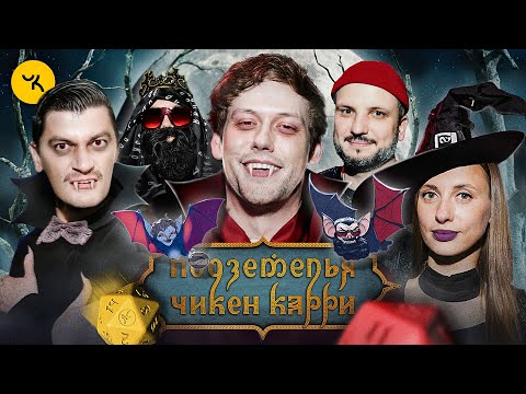 Подземелья Чикен Карри #20 Вампирское возмездие (Шастун, Позов, Складчикова, Гудков, BRB)