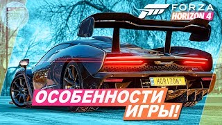 Forza Horizon 4 - ОСОБЕННОСТИ/ФИШКИ ИГРЫ (RUS)