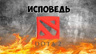 ИСПОВЕДЬ DOTA 2 (ВСЯ ПРАВДА ПРО ДОТУ 2)