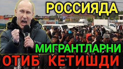 НОХУШ ХАБАР❗️РОССИЯДА МИГРАНТЛАРНИ ОТИБ КЕТИШДИ ОГОХ БУЛИНГ