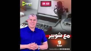 شوبير يكشف بالأسماء الصفقات القريبة من الزمالك وآخر تطورات المدرب الجديد