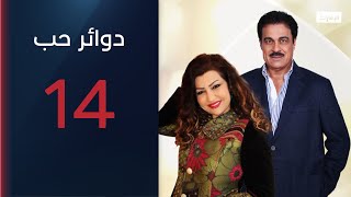 أنانية رجل.. | مسلسل دوائر حب - الحلقة 14