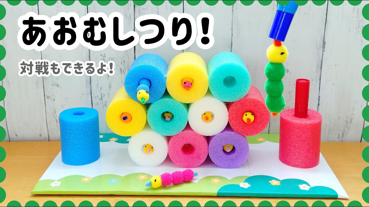 No.167「あおむしつり！」【保育士の手作りおもちゃ】 - YouTube