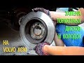 Замена тормозных дисков и колодок на Вольво XC90.(Replacing the rear brake discs on the Volvo XC90)