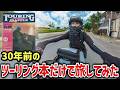 スマホ世代が30年前のツーリングマップルだけで旅してみた結果【レブル沖縄バイク旅】