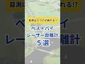 【レーザー距離計5選】#ゴルフクラブ #ゴルフギア #ゴルフ #golf #レーザー距離計 #ランキング #おすすめ #short #shorts #人気 #売れ筋 #売れてる #評価 #レビュー