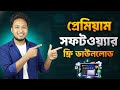 প্রিমিয়াম সফটওয়্যার ১০০% ফ্রি পাওয়ার রহস্য!